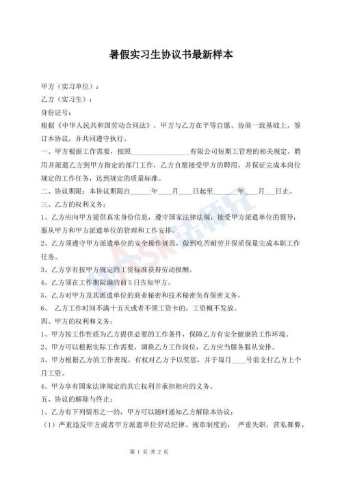 暑假實習(xí)生協(xié)議書最新樣本
