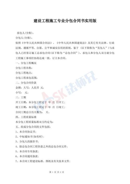 建設(shè)工程施工專業(yè)分包合同書實(shí)用版