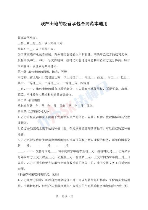 聯(lián)產(chǎn)土地的經(jīng)營(yíng)承包合同范本通用