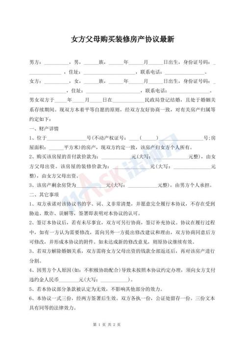 女方父母購買裝修房產(chǎn)協(xié)議最新