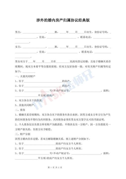 涉外的婚內(nèi)房產(chǎn)歸屬協(xié)議經(jīng)典版