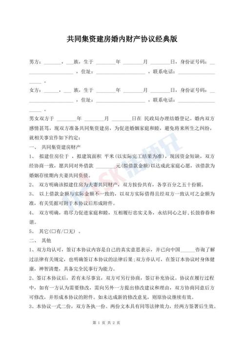 共同集資建房婚內財產(chǎn)協(xié)議經(jīng)典版