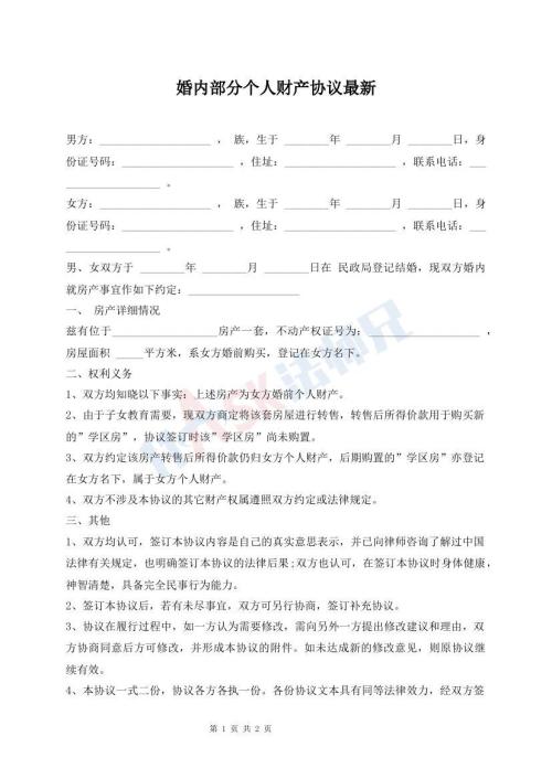 婚內(nèi)部分個人財產(chǎn)協(xié)議最新