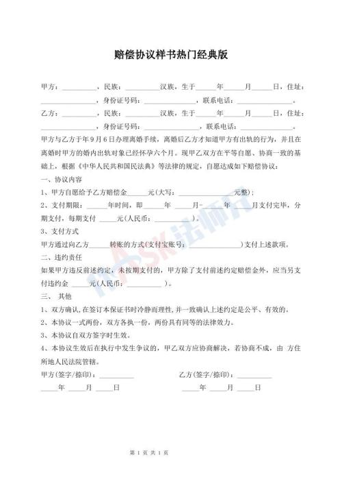 賠償協(xié)議樣書熱門經(jīng)典版