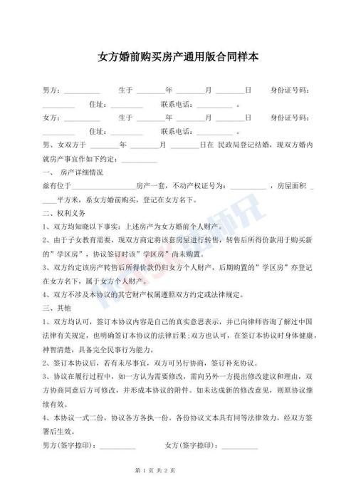 女方婚前購買房產(chǎn)通用版合同樣本