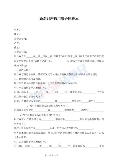 婚后財(cái)產(chǎn)通用版合同樣本