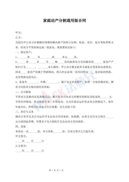 家庭動(dòng)產(chǎn)分割通用版合同