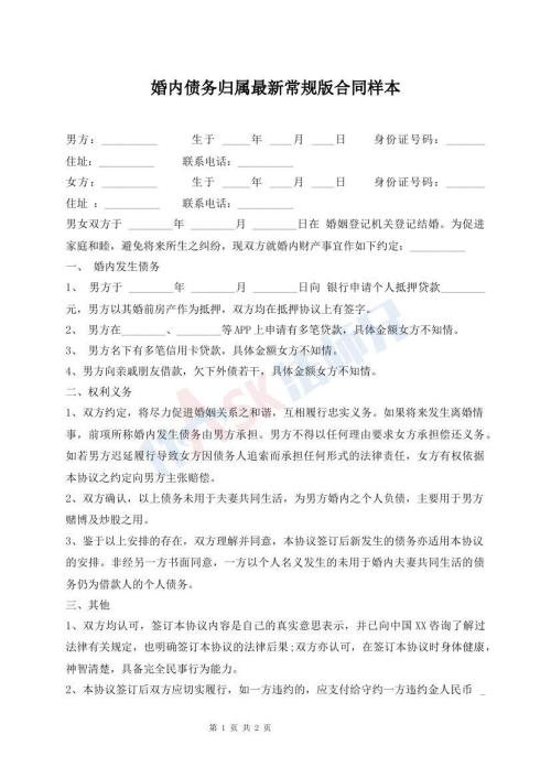 婚內(nèi)債務(wù)歸屬最新常規(guī)版合同樣本