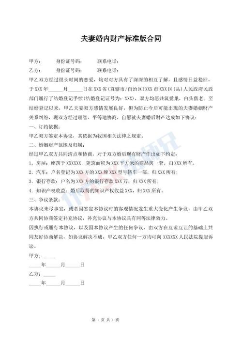 夫妻婚內(nèi)財產(chǎn)標準版合同