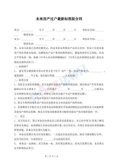 未來房產(chǎn)過戶最新標準版合同