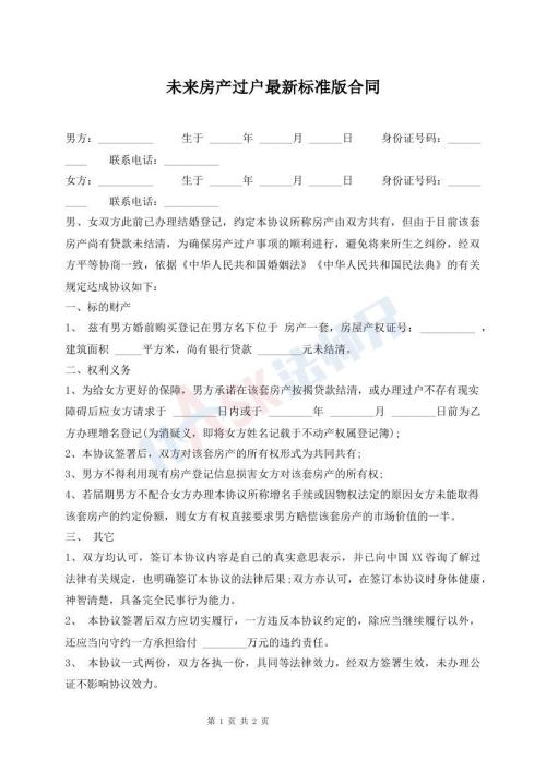 未來房產(chǎn)過戶最新標(biāo)準(zhǔn)版合同