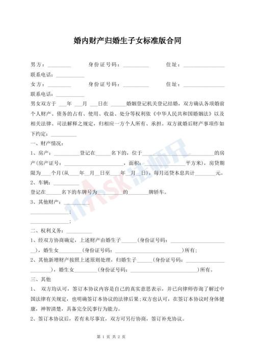 婚內(nèi)財產(chǎn)歸婚生子女標準版合同