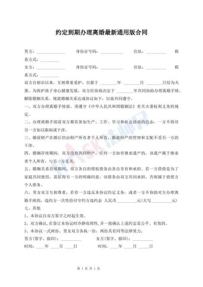 約定到期辦理離婚最新通用版合同
