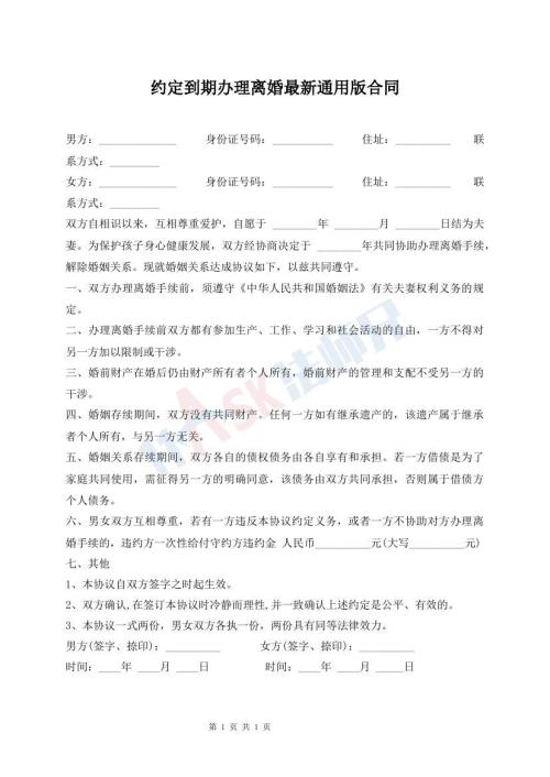 約定到期辦理離婚最新通用版合同