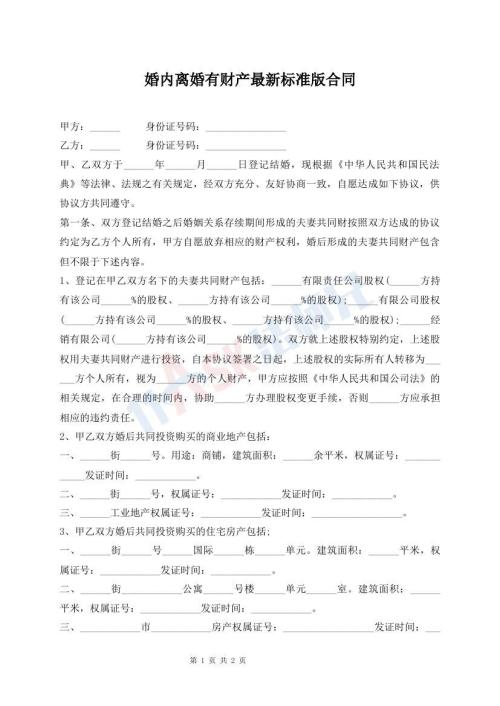 婚內(nèi)離婚有財(cái)產(chǎn)最新標(biāo)準(zhǔn)版合同