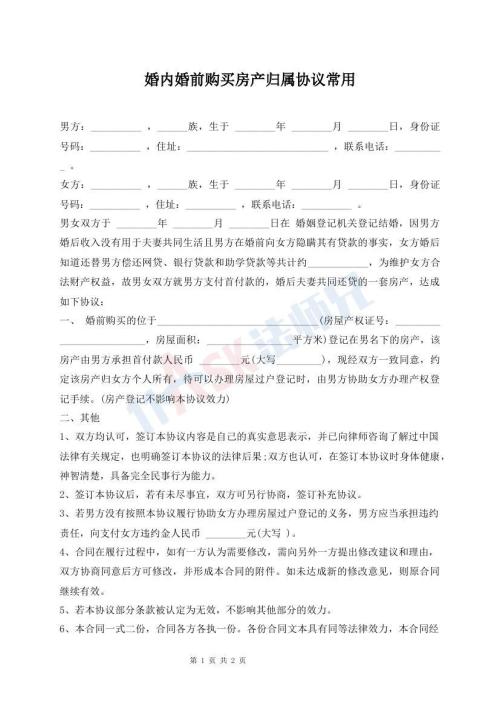 婚內婚前購買房產歸屬協(xié)議常用