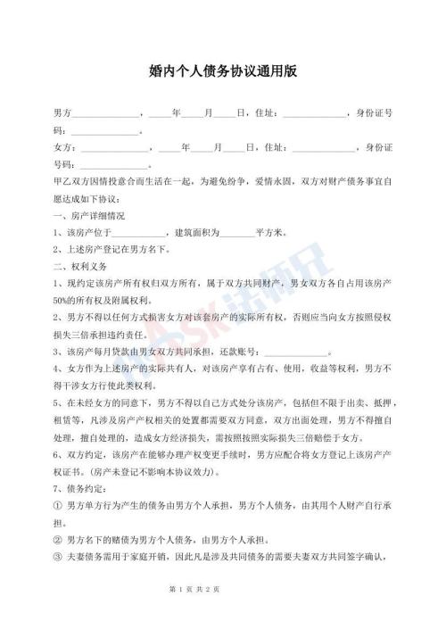 婚內(nèi)個(gè)人債務(wù)協(xié)議通用版