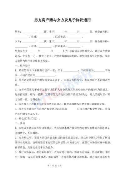 男方房產(chǎn)贈(zèng)與女方及兒子協(xié)議通用