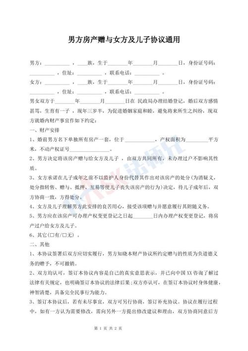 男方房產贈與女方及兒子協(xié)議通用