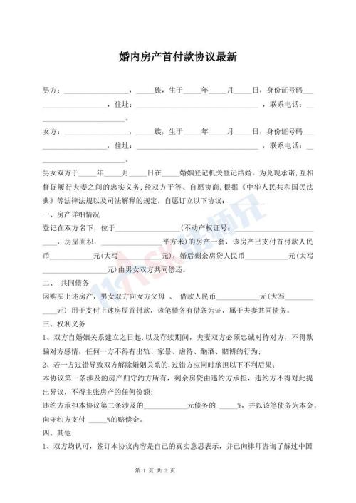 婚內房產首付款協(xié)議最新