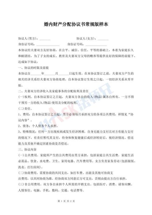婚內(nèi)財產(chǎn)分配協(xié)議書常規(guī)版樣本