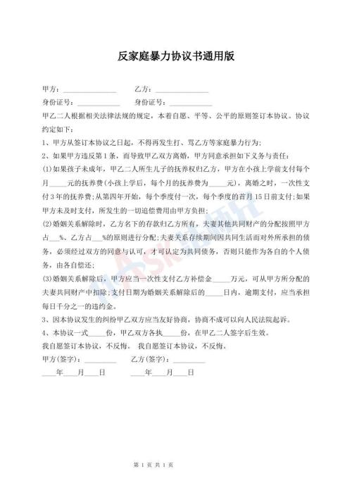 反家庭暴力協(xié)議書通用版