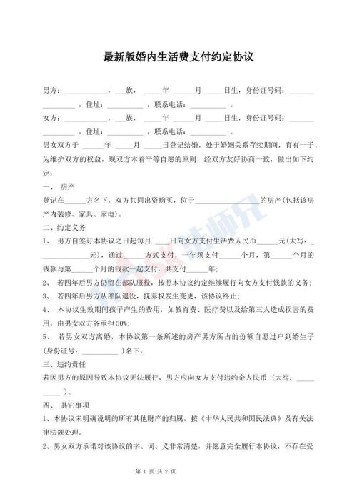 最新版婚內(nèi)生活費支付約定協(xié)議