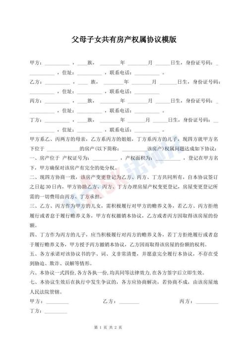 父母子女共有房產(chǎn)權(quán)屬協(xié)議模版