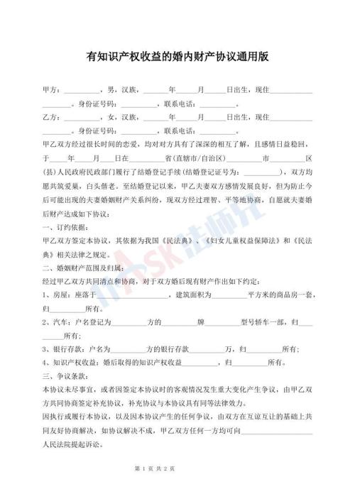 有知識(shí)產(chǎn)權(quán)收益的婚內(nèi)財(cái)產(chǎn)協(xié)議通用版