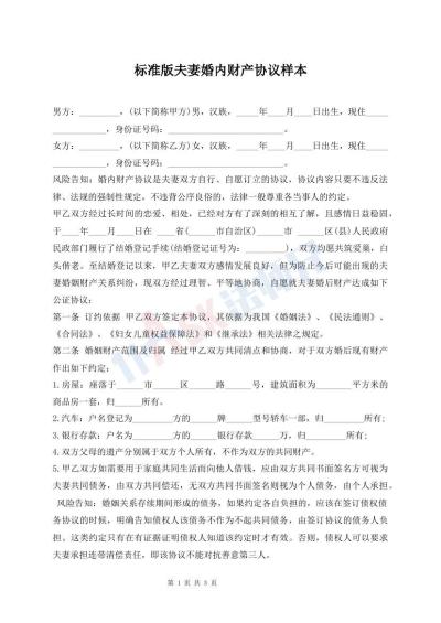 標(biāo)準(zhǔn)版夫妻婚內(nèi)財產(chǎn)協(xié)議樣本