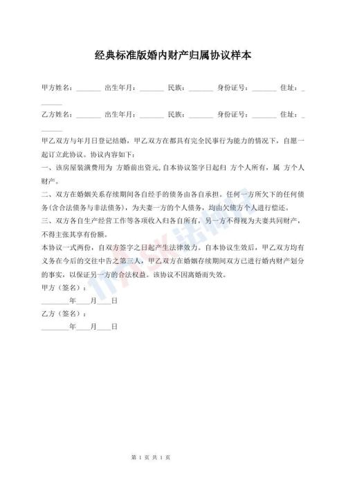 經(jīng)典標(biāo)準(zhǔn)版婚內(nèi)財(cái)產(chǎn)歸屬協(xié)議樣本