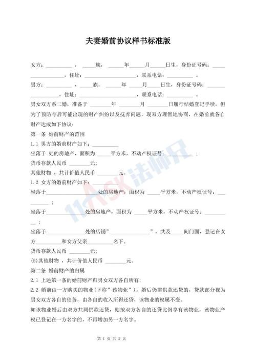 夫妻婚前協(xié)議樣書標準版