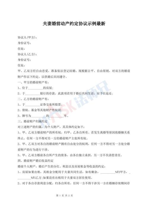 夫妻婚前動(dòng)產(chǎn)約定協(xié)議示例最新