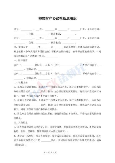 婚前財(cái)產(chǎn)協(xié)議模板通用版