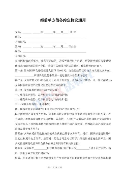 婚前單方債務(wù)約定協(xié)議通用