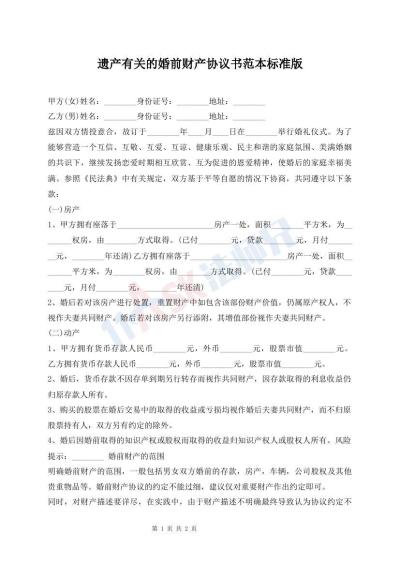 遺產(chǎn)有關(guān)的婚前財(cái)產(chǎn)協(xié)議書(shū)范本標(biāo)準(zhǔn)版