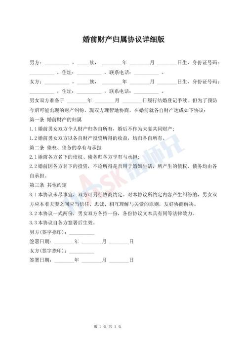 婚前財產(chǎn)歸屬協(xié)議詳細版