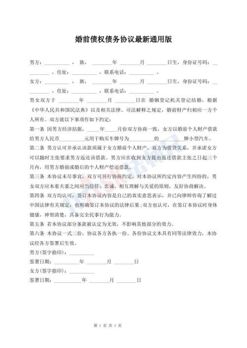 婚前債權(quán)債務(wù)協(xié)議最新通用版