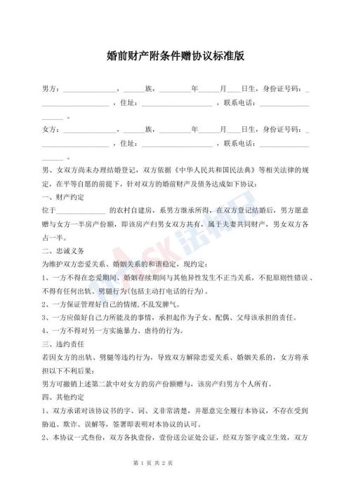 婚前財產(chǎn)附條件贈協(xié)議標準版