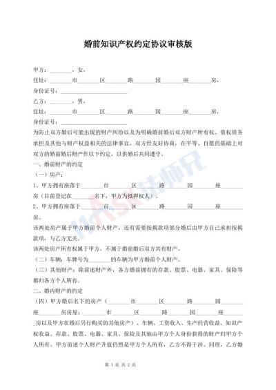 婚前知識產(chǎn)權(quán)約定協(xié)議審核版