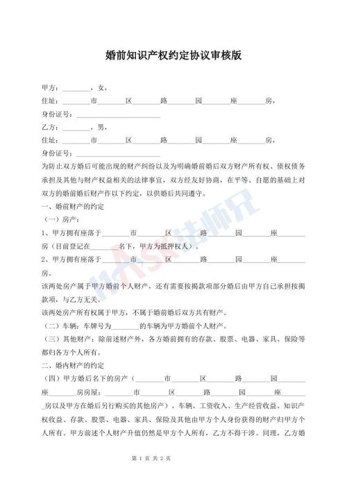 婚前知識(shí)產(chǎn)權(quán)約定協(xié)議審核版