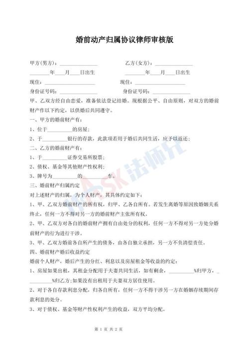 婚前動產歸屬協議律師審核版