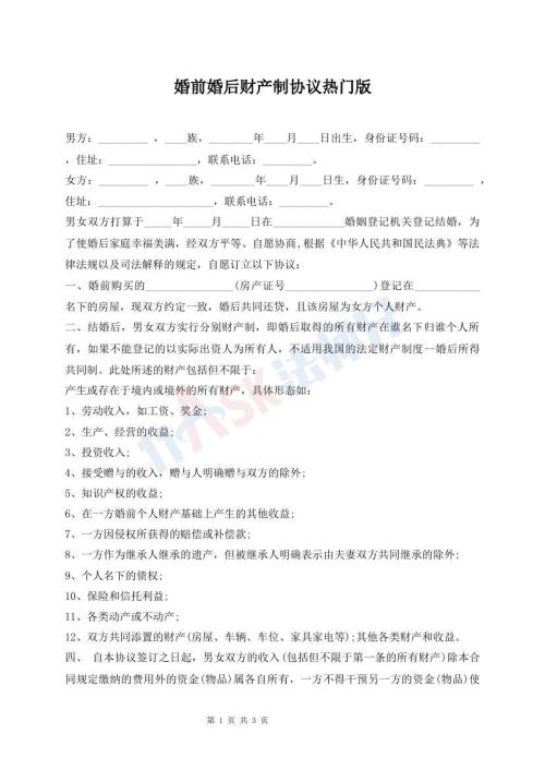 婚前婚后財(cái)產(chǎn)制協(xié)議熱門版