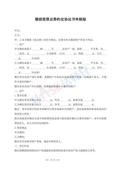 婚前投資證券約定協(xié)議書(shū)審核版