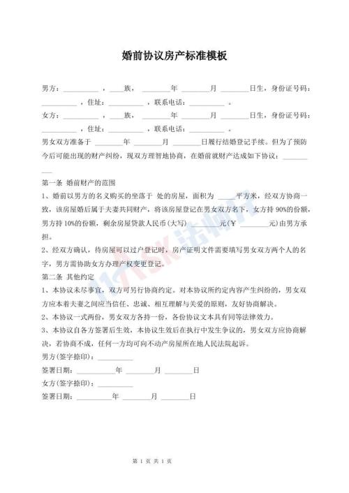 婚前協(xié)議房產(chǎn)標(biāo)準(zhǔn)模板