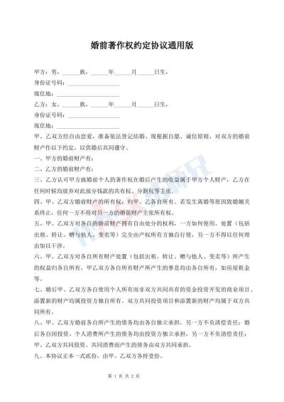 婚前著作權(quán)約定協(xié)議通用版