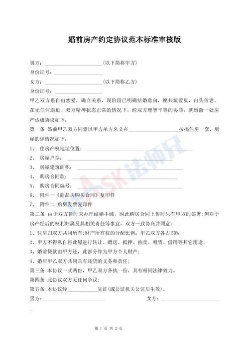 婚前房產(chǎn)約定協(xié)議范本標(biāo)準(zhǔn)審核版