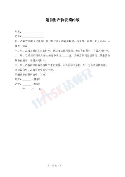 婚前財(cái)產(chǎn)協(xié)議簡(jiǎn)約版