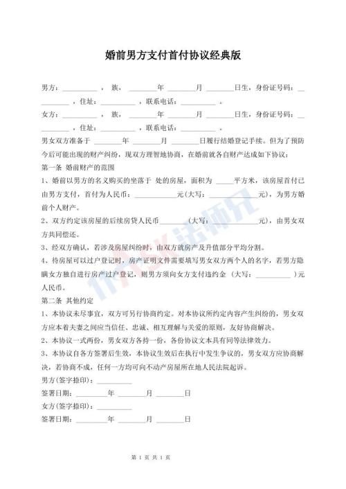 婚前男方支付首付協(xié)議經(jīng)典版