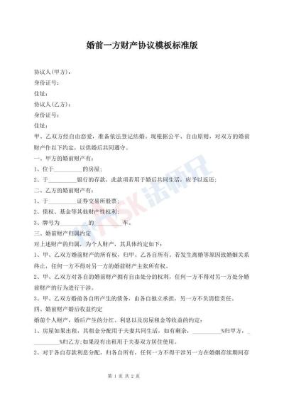 婚前一方財(cái)產(chǎn)協(xié)議模板標(biāo)準(zhǔn)版